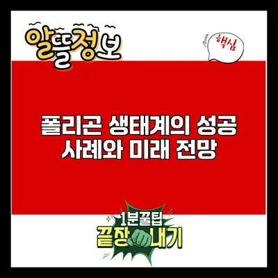 폴리곤 생태계의 성공 사례와 미래 전망