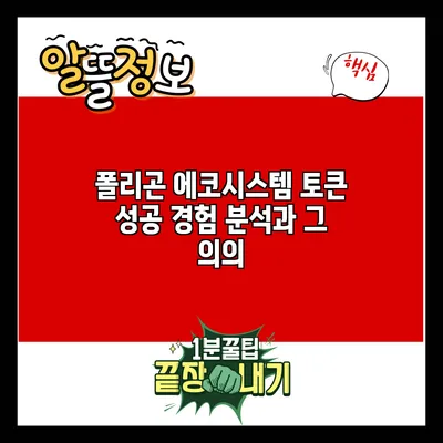 폴리곤 에코시스템 토큰 성공 경험 분석과 그 의의