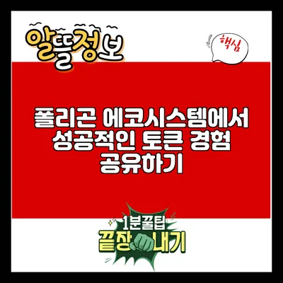 폴리곤 에코시스템에서 성공적인 토큰 경험 공유하기
