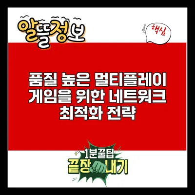 품질 높은 멀티플레이 게임을 위한 네트워크 최적화 전략