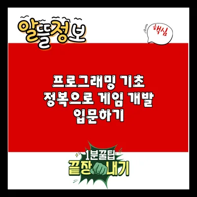 프로그래밍 기초 정복으로 게임 개발 입문하기