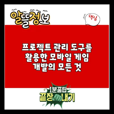 프로젝트 관리 도구를 활용한 모바일 게임 개발의 모든 것