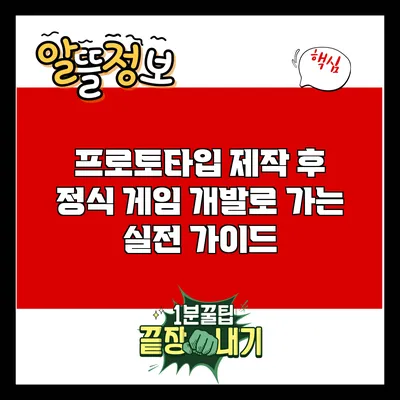 프로토타입 제작 후 정식 게임 개발로 가는 실전 가이드