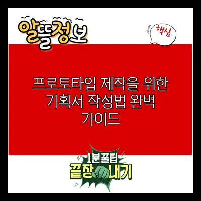 프로토타입 제작을 위한 기획서 작성법 완벽 가이드