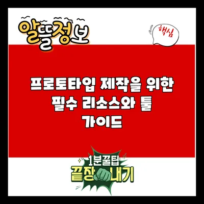프로토타입 제작을 위한 필수 리소스와 툴 가이드