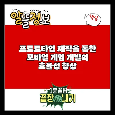 프로토타입 제작을 통한 모바일 게임 개발의 효율성 향상