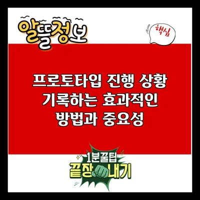 프로토타입 진행 상황 기록하는 효과적인 방법과 중요성