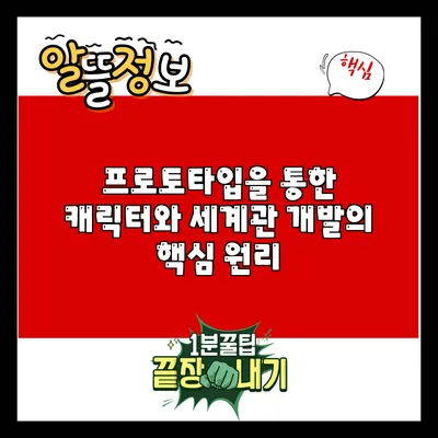 프로토타입을 통한 캐릭터와 세계관 개발의 핵심 원리