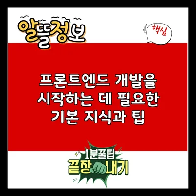 프론트엔드 개발을 시작하는 데 필요한 기본 지식과 팁