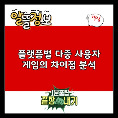플랫폼별 다중 사용자 게임의 차이점 분석