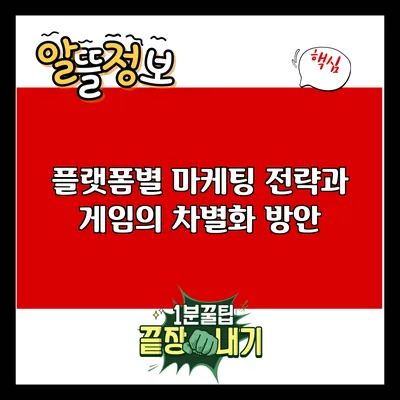 플랫폼별 마케팅 전략과 게임의 차별화 방안