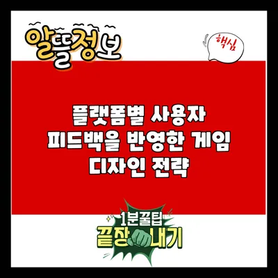 플랫폼별 사용자 피드백을 반영한 게임 디자인 전략