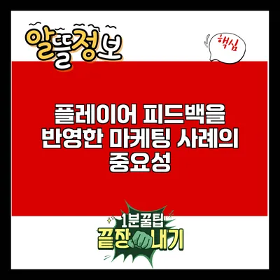 플레이어 피드백을 반영한 마케팅 사례의 중요성