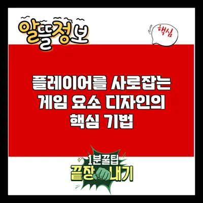 플레이어를 사로잡는 게임 요소 디자인의 핵심 기법