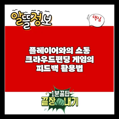 플레이어와의 소통: 크라우드펀딩 게임의 피드백 활용법