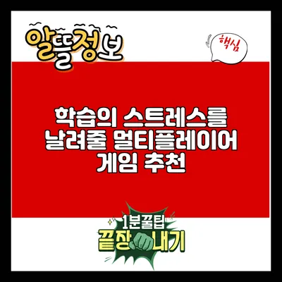 학습의 스트레스를 날려줄 멀티플레이어 게임 추천