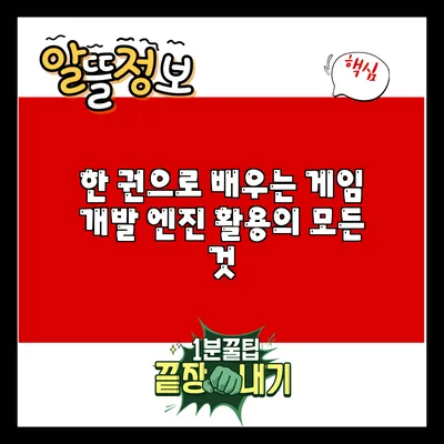 한 권으로 배우는 게임 개발: 엔진 활용의 모든 것