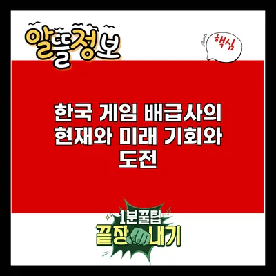 한국 게임 배급사의 현재와 미래: 기회와 도전