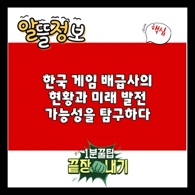 한국 게임 배급사의 현황과 미래: 발전 가능성을 탐구하다