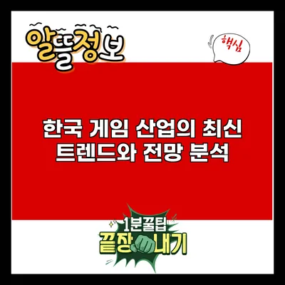 한국 게임 산업의 최신 트렌드와 전망 분석
