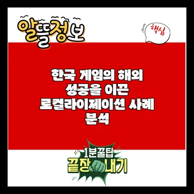 한국 게임의 해외 성공을 이끈 로컬라이제이션 사례 분석