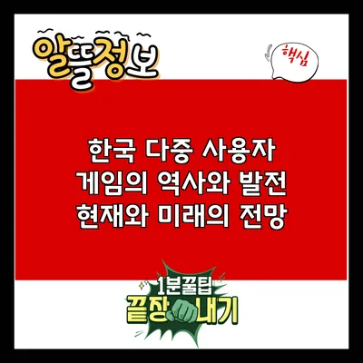 한국 다중 사용자 게임의 역사와 발전: 현재와 미래의 전망