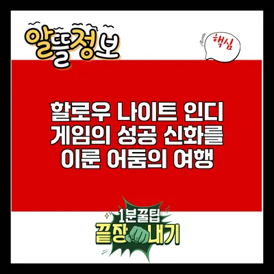 할로우 나이트: 인디 게임의 성공 신화를 이룬 어둠의 여행