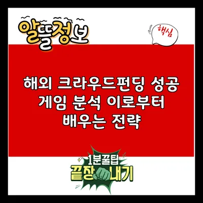 해외 크라우드펀딩 성공 게임 분석: 이로부터 배우는 전략