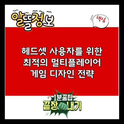헤드셋 사용자를 위한 최적의 멀티플레이어 게임 디자인 전략