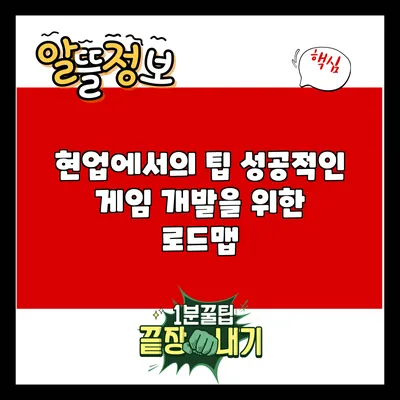 현업에서의 팁: 성공적인 게임 개발을 위한 로드맵