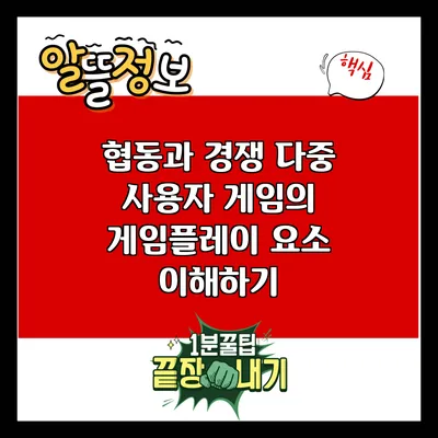 협동과 경쟁: 다중 사용자 게임의 게임플레이 요소 이해하기