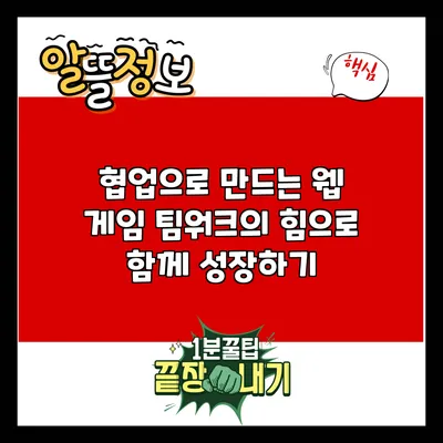 협업으로 만드는 웹 게임: 팀워크의 힘으로 함께 성장하기