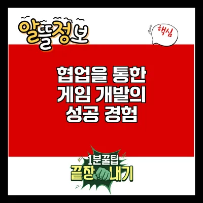 협업을 통한 게임 개발의 성공 경험