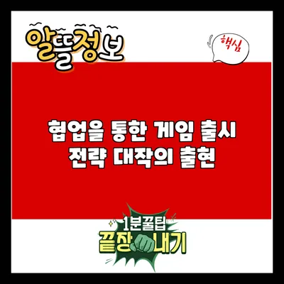 협업을 통한 게임 출시 전략: 대작의 출현
