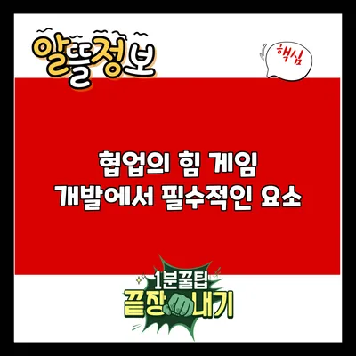 협업의 힘: 게임 개발에서 필수적인 요소