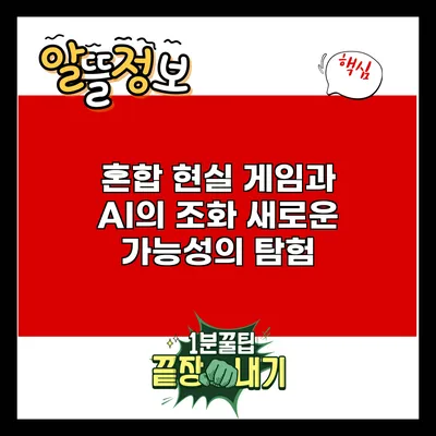 혼합 현실 게임과 AI의 조화: 새로운 가능성의 탐험