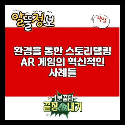 환경을 통한 스토리텔링: AR 게임의 혁신적인 사례들