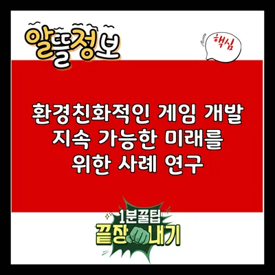 환경친화적인 게임 개발: 지속 가능한 미래를 위한 사례 연구