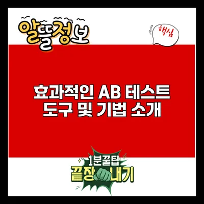 효과적인 A/B 테스트 도구 및 기법 소개