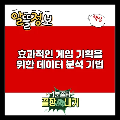 효과적인 게임 기획을 위한 데이터 분석 기법