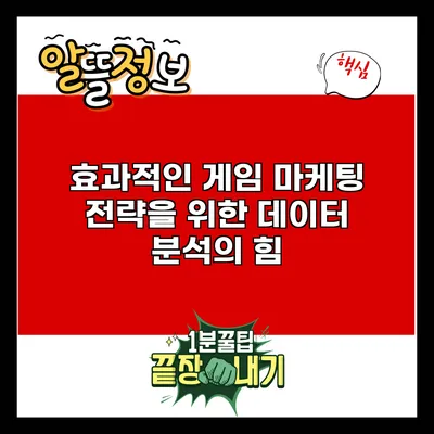 효과적인 게임 마케팅 전략을 위한 데이터 분석의 힘