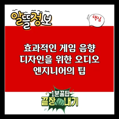 효과적인 게임 음향 디자인을 위한 오디오 엔지니어의 팁