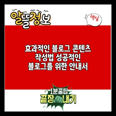 효과적인 블로그 콘텐츠 작성법: 성공적인 블로그를 위한 안내서