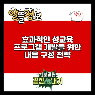 효과적인 성교육 프로그램 개발을 위한 내용 구성 전략