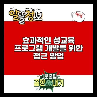 효과적인 성교육 프로그램 개발을 위한 접근 방법