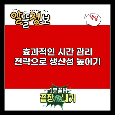 효과적인 시간 관리 전략으로 생산성 높이기
