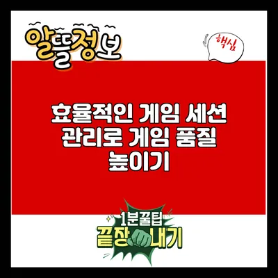 효율적인 게임 세션 관리로 게임 품질 높이기
