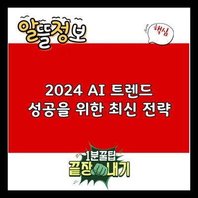 2024 AI 트렌드: 성공을 위한 최신 전략
