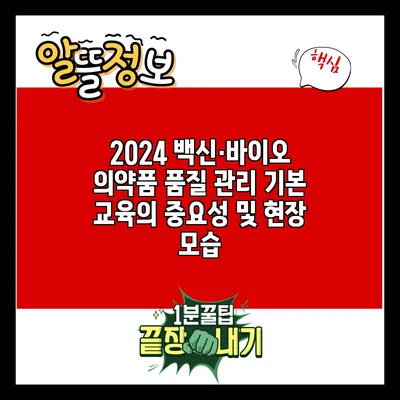 2024 백신·바이오 의약품 품질 관리 기본 교육의 중요성 및 현장 모습