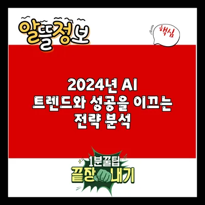 2024년 AI 트렌드와 성공을 이끄는 전략 분석